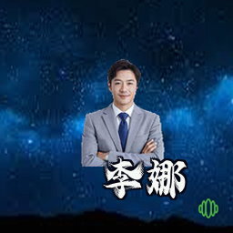 李娜